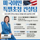 [한마음 캐나다] 2024년 1월 5일(금) | 미국이민 특별초청 1:1 컨설팅 | 캐나다이민 스타트업 비자 VIP 컨설팅 예약 ＞ 이미지