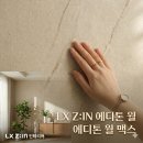 문홀딩스 | [벽장재 가이드] "타일 대신 이거!" 벽이 품격이 되는 LX Z:IN '에디톤 월' &amp; '에디톤 월 맥스'