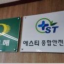 에스티종합안전 이미지