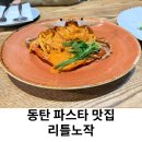 동탄 파스타 맛집 리틀노작 예약 내돈내산 후기