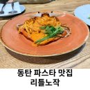 리틀파스타 | 동탄 파스타 맛집 리틀노작 예약 내돈내산 후기