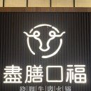 口福 | [유디트 상하이 일기] 4일차 : 상하이 임시정부 근처 맛집 찾으세요? 고급스러운 소고기 훠궈 '진선구복...