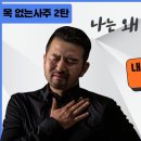 (부족한사주)나는 왜 친구가 없을까? 목이없는 사주특징과 개운법 /무인성,무비겁 사주통변 이미지