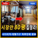 덕포4세천 | 사상구 덕포동 폐기물처리 덕포시장 80평 대형주택 유품정리 작업 1편
