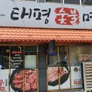 태평숯불명가