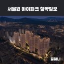 삼호세탁소 | [서울] 노원 서울원아이파크 청약정보 (일정, 평면도, 입지, 분양가, 시세차익 등)