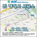 린 행정사 사무소 이미지