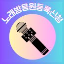[공지][노래방음원등록]노래방 음원등록 신청에 신입 학자님들의 많은 참여 부탁드립니다🙏(경연곡 모두 신청 완료, 추천하기만 ⭕️) 이미지