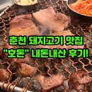춘천 맛집 호돈! 퇴계동 삼겹살, 목살 맛집! 내돈내산 후기!