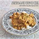 우스터 | 로얄우스터 파두아 파스타볼 실사용 리뷰 버터치킨커리 담아본 후기