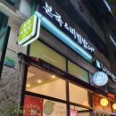 본죽&비빔밥(굽은다리역점) 네이버블로그