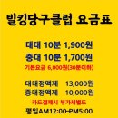 빌킹당구클럽 - 종로구 대학로 45 | 빌킹당구클럽