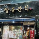 빨봉분식(율하점) 이미지