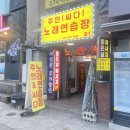 주안싸다노래연습장 이미지