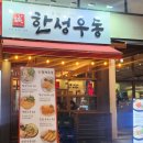 신중동한성우동돈까스맛집