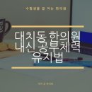 대치궁한의원 이미지