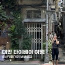 대만 타이베이 중산카페거리 후기 및 보보상점 카페 오픈런