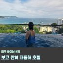 더하이난 | 중국 자유여행 하이난 싼야 보코 대동해 호텔 IHG 파인애플몰 근처 三亚半山海景voco酒店
