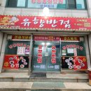 유향반점 이미지