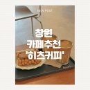 창원 성산구 상남동 히츠커피 | 노티넛 라떼 맛집