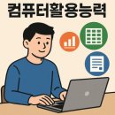 평택컴활학원 취준생 필수 자격증 <수원>