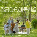 문화발전소 창공 | [공지] 2026년 시흥문화발전소 창공 문화가 있는 날 「창공마니테콘서트」