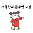 한자급수반 이미지