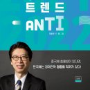 『뜻밖의 투자코드 트렌드 ANTI』 출판 보도자료 : 정동희 지음 I 252페이지 I 값 15,000원 I 더뷰 I 2020년12월12 이미지