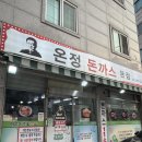 온정돈까스 | 신대방돈까스 지옥의돈까스 디진다돈까스 온정돈까스 솔직후기