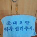 대호탕 이미지