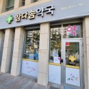 참다솜약국 네이버블로그