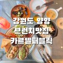 카르텔퍼블릭(kartel public) | 맛집, 강원도 양양 바다뷰 브런치맛집 카르텔퍼블릭