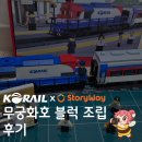코레일x스토리웨이/무궁화호 블럭 조립후기