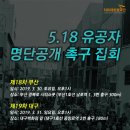 518유공자명단공개 촉구집회 18차부산& 19차대구 이미지