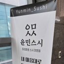 윤민스시