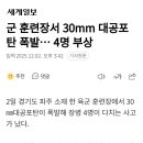 군 훈련장서 30mm 대공포탄 폭발...4명 부상 이미지