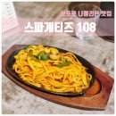 티즈나무 | [삿포로] 나폴리탄 맛집 추천 | 현지인도 인정한 스파게티 끝판왕 : 테판 스파게티즈 108 솔직 후기