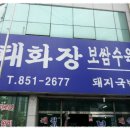 태화장보쌈 이미지