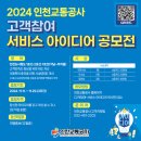 (~ 11/29) 2024 인천교통공사 고객참여 서비스 아이디어 공모전 이미지