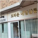 네일크라운 이미지