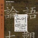 『논어 大觀』출간과 안내 : '조국'사태를 통해 한국사회 다시 보다.(1) 이미지