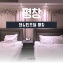 프랑스자수 | [강원 평창] 켄싱턴호텔 평창 디럭스 패밀리 트윈룸, 부대시설, 조식 후기
