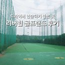 리버휠 스크린골프 이미지