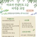 (주)아이디엔 | 아로마 컨설턴트 2급 과정 안내 향기로운생활