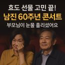 부모님 선물 고민될 때, 효도 선물 고민 끝! 남진 60주년 콘서트, 중장년층 부모님을 위한 감동 선물