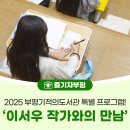 <쩌저적> 이서우 작가와의 만남 | 2025 부평기적의도서관 특별 프로그램! ‘이서우 작가와의 만남’