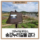 고양누리길 11코스 송강누리길 | 고양누리길 제11코스 송강누리길을 걷다