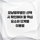 강남법무법인 선택 시 확인해야 할 핵심 요소와 단계별 이용법