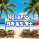 건천휴게 오일스테이션 | 해외 호캉스, 진짜 힐링 명소 ✈️