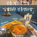 강남5길(정하동) | 안동 정하동 맛집 ㅣ "삼산회관 안동정하점" ㅣ 부대찌개 한상세트 후기